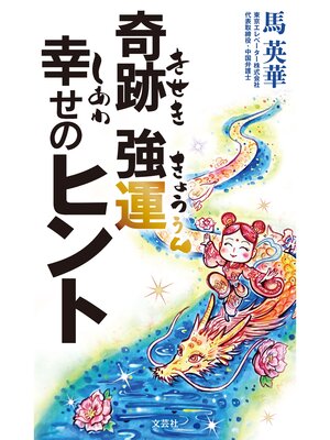 cover image of 奇跡 強運 幸せのヒント